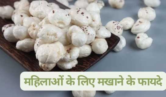 Women must eat Makhana daily, you would not know its benefits