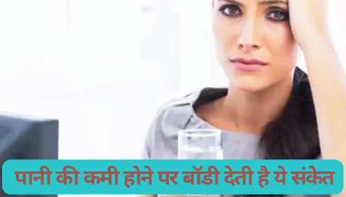 Body gives these signals due to lack of water, may have to be ignored