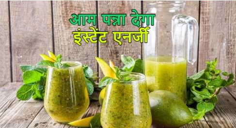 Summer Drink: Aam Panna will save you from heatstroke in summer, you will feel freshness after drinking it, make it at home like this