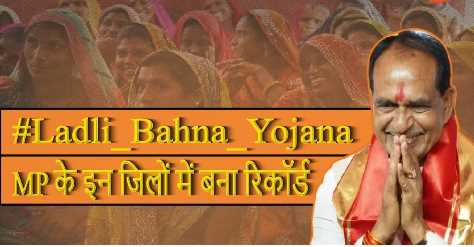 CM Shivraj's sisters made a record! Ladli Bahna Yojana forms were mostly filled in these districts