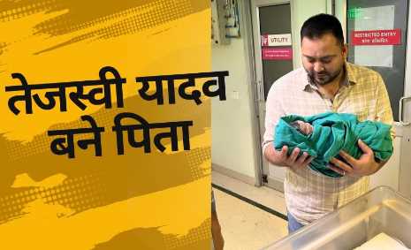 Tejashwi Yadav's house buzzed, shared first picture with child