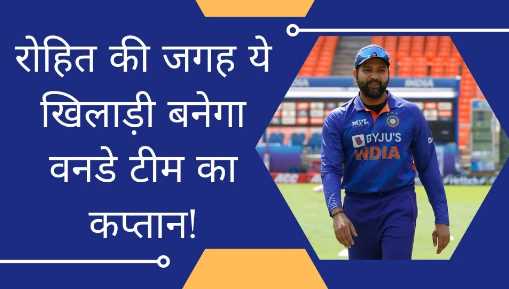 Team India: This player will become the captain of the ODI team in place of Rohit, Gavaskar told the shocking name