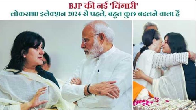 Who is this 'beloved daughter' of Modi, whom even Sonia Gandhi cried after hugging, the new 'spark' of BJP's politics