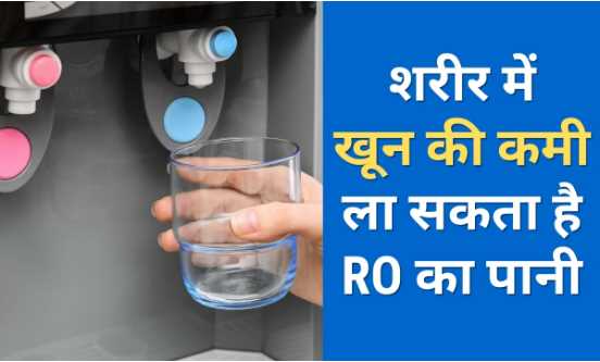 RO water can cause anemia, you will be surprised to know this bitter truth