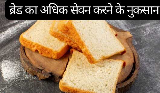 Side Effects Of Eating Bread: Do you also consume more bread? Can be a victim of these major diseases