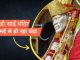Shirdi Sai Temple: Shirdi's Sai temple will remain closed from May 1, big reason came to the fore