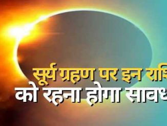 Surya Grahan 2023: The first solar eclipse of the year will take place after a few days, these zodiac signs will have to be careful; Will have bad effect on health