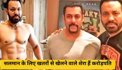 Bodyguard Shera can even sacrifice his life for Salman Khan, you will be shocked to know his earnings!