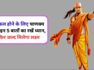 According to Chanakya, a man should do these 5 things to be successful, then the goal will be achieved soon.