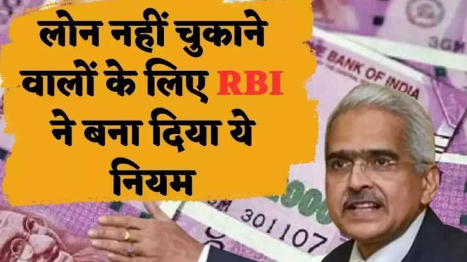 RBI has made this rule for those who do not repay the loan