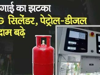 Just now: Exploded 'inflation bomb': Petrol 10 cylinders costlier by Rs 120, know the rate of diesel