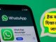 WhatsApp beat the hackers: Removed strong features, said now if you show it after hacking then you will know!