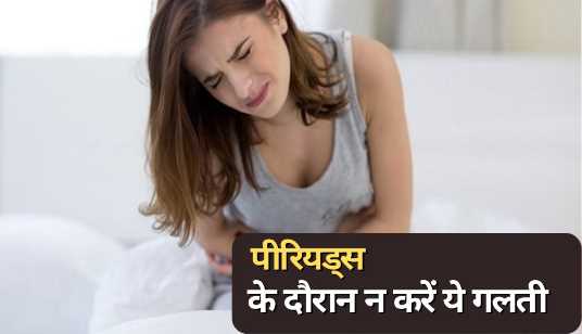 Women Health Tips: Women should not do this mistake during periods, may have to go to the hospital