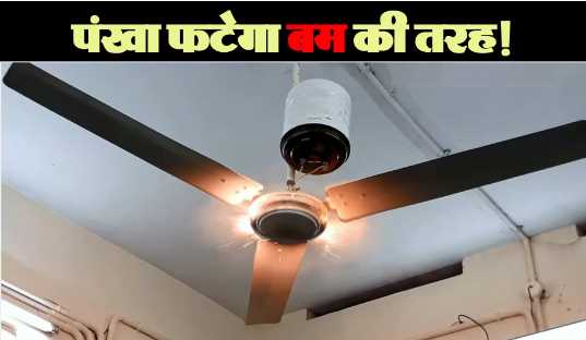 In summer the fan will explode like a bomb! Do not commit this mistake even by mistake; Swaha will be home in no time