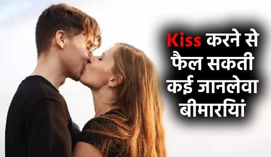 Kissing the partner may be heavy! These deadly diseases can catch you