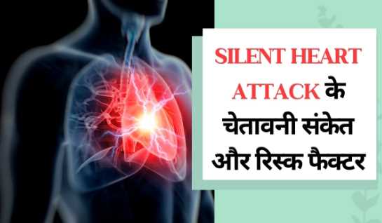Heart attack occurs secretly in 40% cases of heart attack, know the signs and risk factors of silent attack
