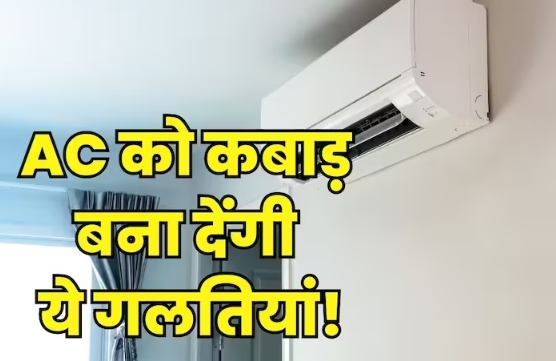 Correct these 5 mistakes, otherwise AC will have to be sold in junk, 99% people do not know
