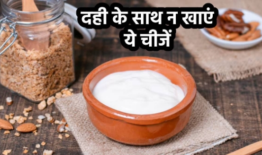 Do not eat these 5 things with curd at all, they are the biggest enemies for skin and stomach