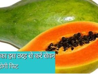 Worried about belly fat? In this way, add papaya to the diet, the effect will be seen in 7 days