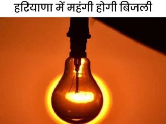 Abhi Abhi: Big shock to electricity consumers in Haryana, companies secretly increase electricity rates