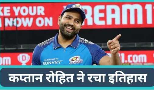 Rohit Sharma: Captain Rohit created history, became the first Indian player to do such a feat in IPL