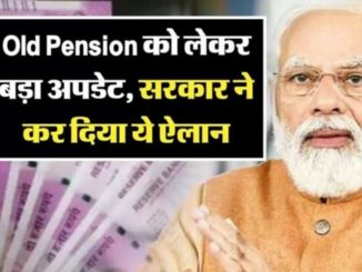 Big news has come on old pension, the government will withdraw its decision! see here