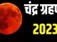 Chandra Grahan 2023: After the solar eclipse, the first lunar eclipse of the year is going to happen, will Sutak affect India?