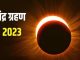 Chandra Grahan 2023: Do not commit these 5 mistakes even by mistake during lunar eclipse, otherwise you will have to pay