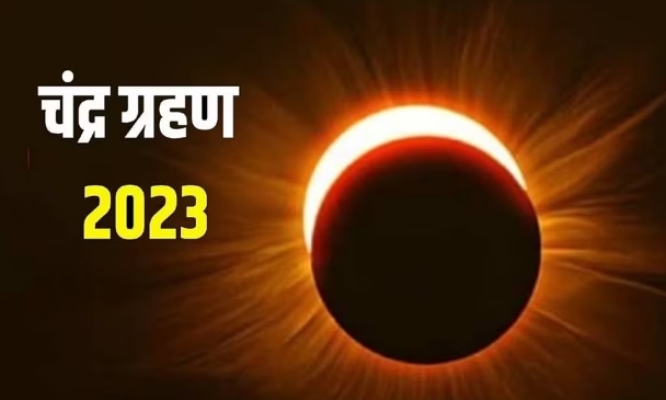 Chandra Grahan 2023: Do not commit these 5 mistakes even by mistake during lunar eclipse, otherwise you will have to pay