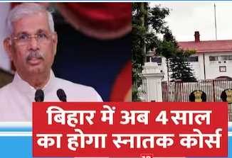 Graduation will now be completed in 4 years in Bihar, semester system is also implemented, know the new rule