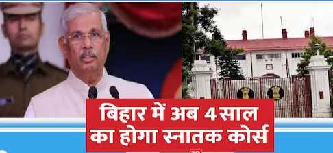 Graduation will now be completed in 4 years in Bihar, semester system is also implemented, know the new rule