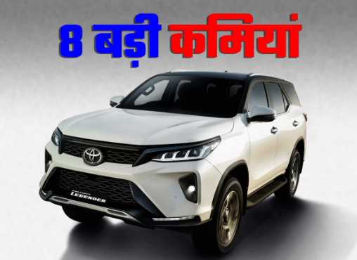 Toyota Fortuner has these 8 major shortcomings, if you know then you will give up the idea of buying it