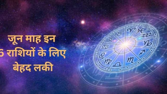 June will be very lucky for these 6 zodiac signs, know the condition of your zodiac