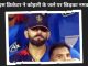 This cricketer sprinkled salt on Kohli's burn, once again became an enemy of Virat's fans by doing a shameful act