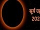 Surya Grahan 2023: The second solar eclipse of the year will bring troubles, these 5 zodiac signs should be careful