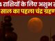 The first lunar eclipse of the year will take place a few hours from now, will its Sutak period be valid in India or not?