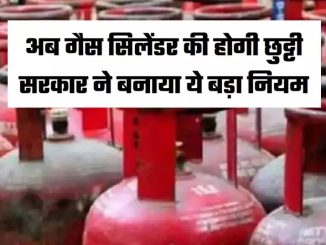 CNG Connection: Now the gas cylinder will be discharged, the government has made this big rule, know