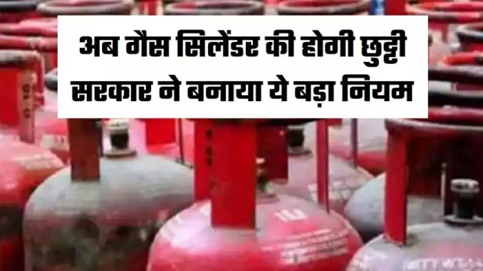 CNG Connection: Now the gas cylinder will be discharged, the government has made this big rule, know