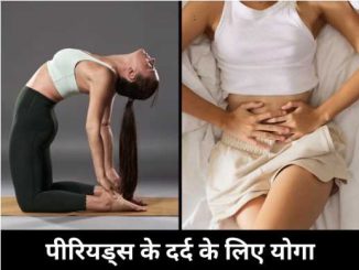 If you want to get relief from the pain of periods, then do these 3 yogasanas, the heart will also be healthy.