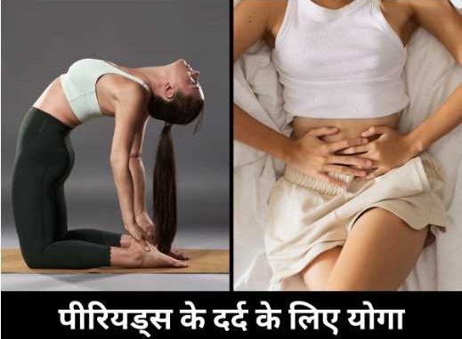 If you want to get relief from the pain of periods, then do these 3 yogasanas, the heart will also be healthy.