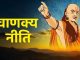 Chanakya Niti: Keep distance from these people to keep problems away, work will never stop