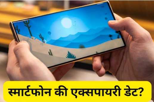 Smartphone has expiry date? After running for so many days, it becomes bad, details are written here