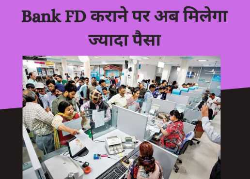 Those who get FD in the bank will now get more money, customers are happy to hear