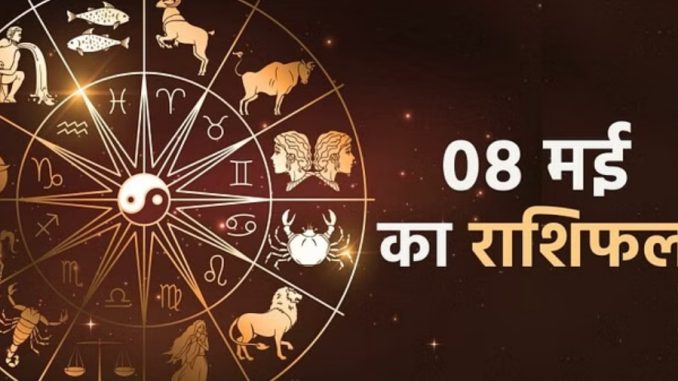 Aaj Ka Rashifal 8 May: Gemini, Leo and Aquarius people will get opportunities to gain money, know the condition of other zodiac signs