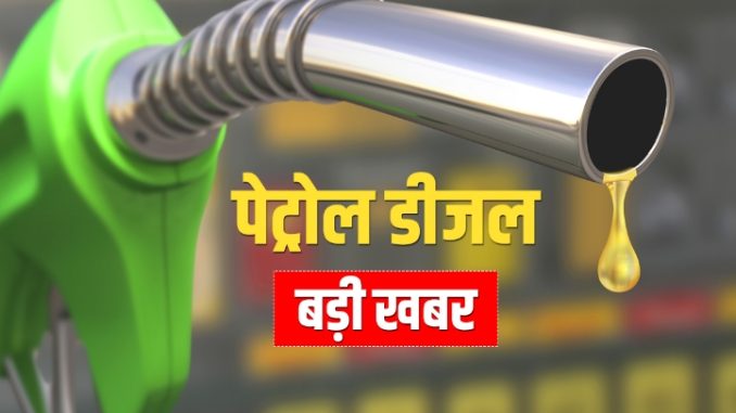 Abhi Abhi: Petrol-diesel became expensive again after a year, know the rate before filling the tank