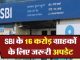 Important update for 16 crore customers of SBI, bank gave big information