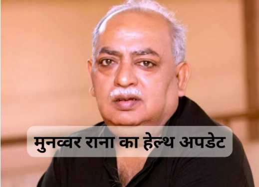 Famous poet Munawwar Rana's health deteriorated, admitted in ICU; Know the latest health update