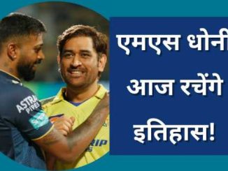 MS Dhoni: MS Dhoni will create history today, will become the first player to do such a feat in IPL