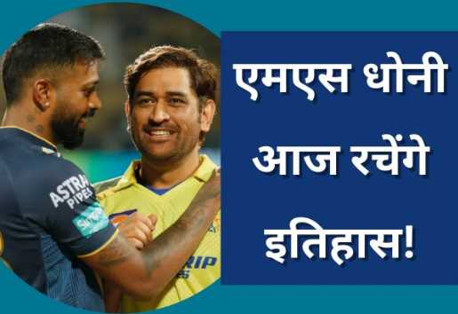 MS Dhoni: MS Dhoni will create history today, will become the first player to do such a feat in IPL