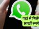 Wah ji wah! Now you will get 10 lakh rupees on WhatsApp, you will have to do this work to apply